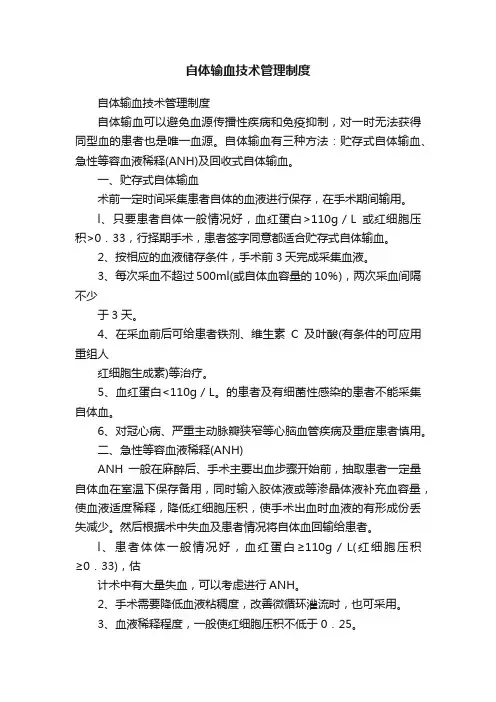 自体输血技术管理制度
