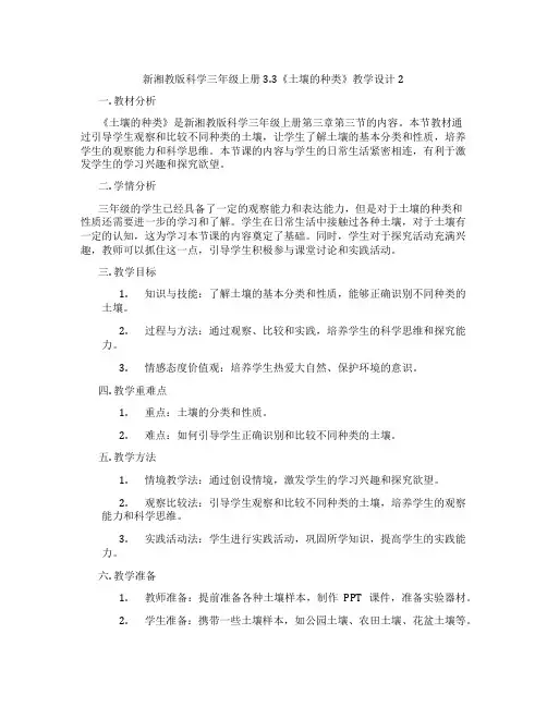 新湘教版科学三年级上册3.3《土壤的种类》教学设计2
