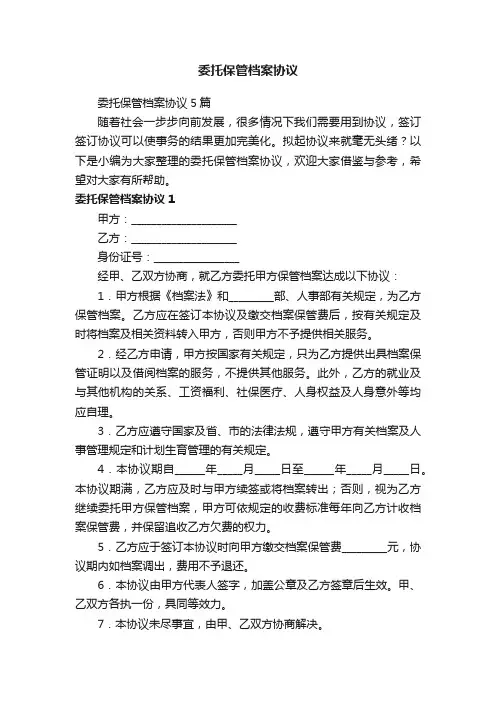 委托保管档案协议5篇