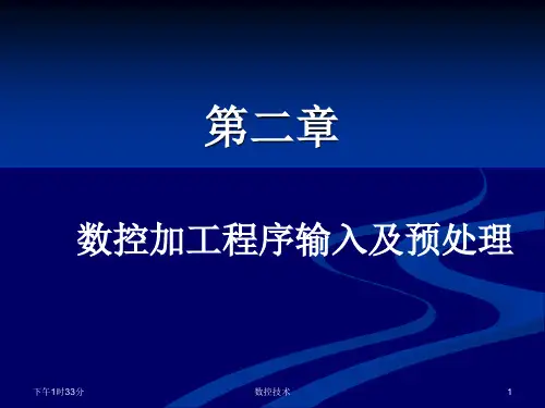 数控加工程序输入与预处理