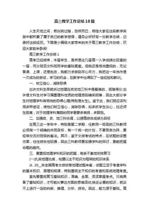 高三教学工作总结10篇