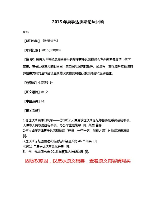 2015年夏季达沃斯论坛回顾
