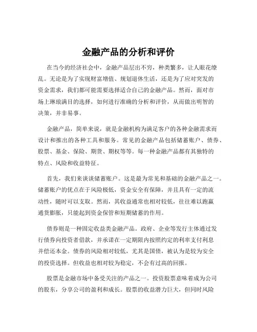 金融产品的分析和评价