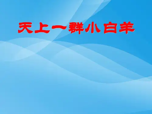 冀教版语文一上《天上的小白羊》ppt课件4课件PPT
