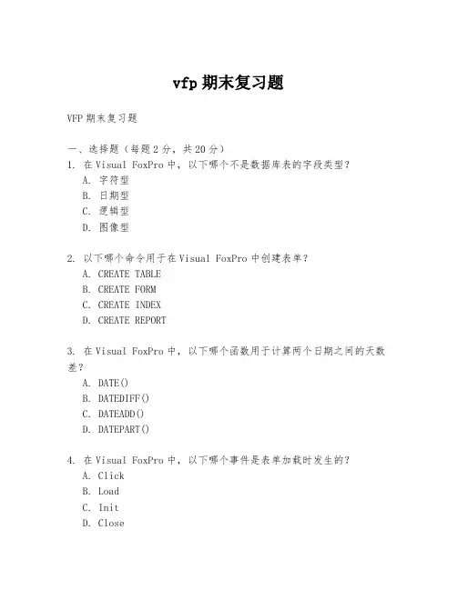 vfp期末复习题