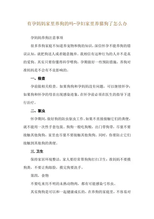 有孕妈妈家里养狗的吗-孕妇家里养猫狗了怎么办
