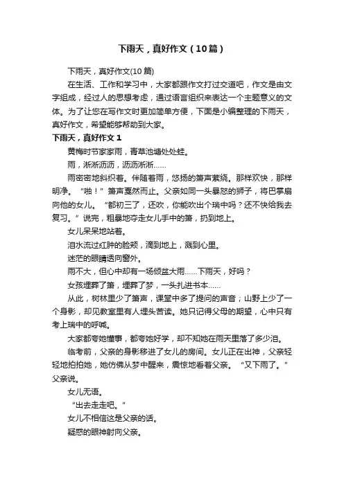 下雨天，真好作文（10篇）