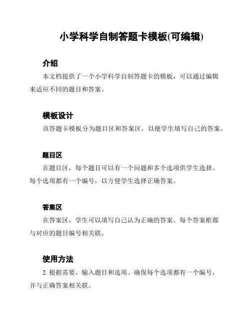 小学科学自制答题卡模板(可编辑)