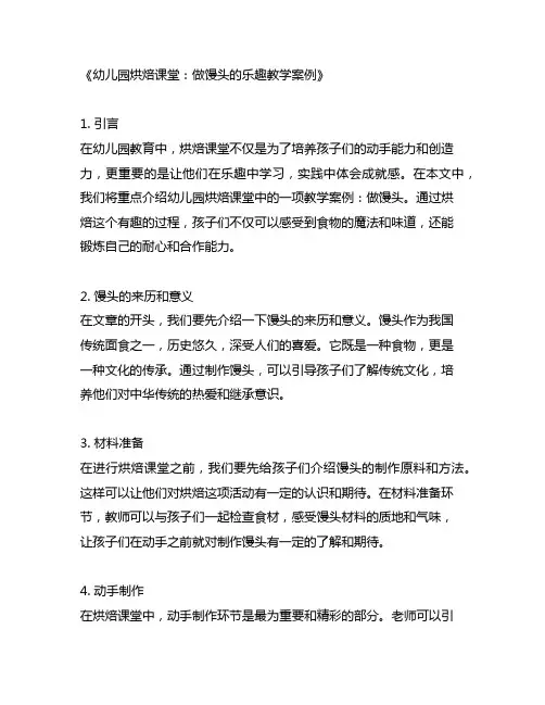 幼儿园烘焙课堂：做馒头的乐趣教学案例