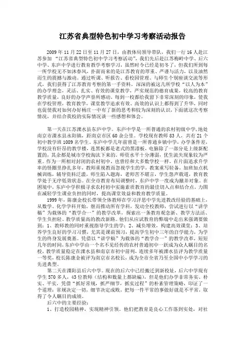 江苏省典型特色初中学习考察活动 总结报告