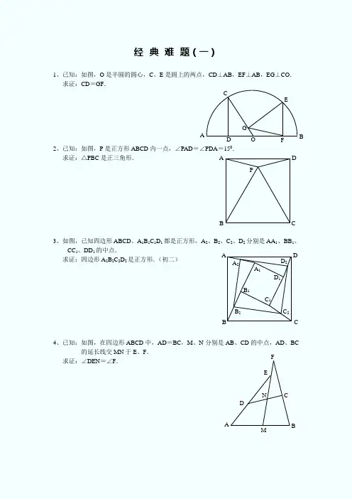 平面几何经典难题与解答