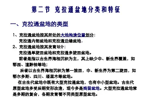克拉通盆地分类和特征