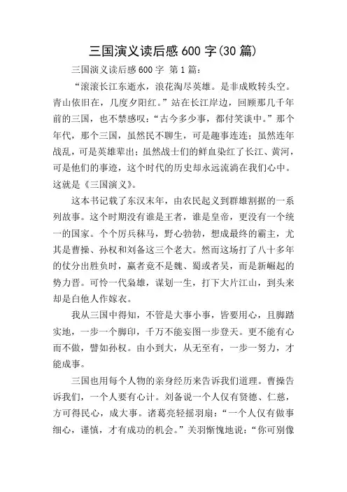 三国演义读后感600字(30篇)