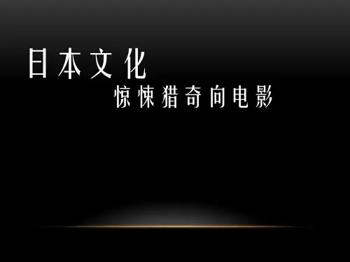 日本文化之日本恐怖猎奇影视作品