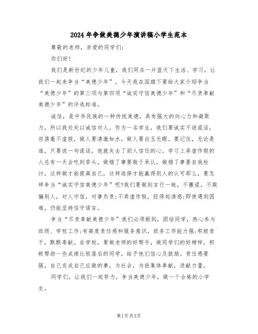 2024年争做美德少年演讲稿小学生范本(二篇)