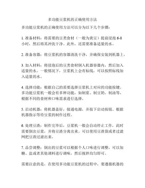 多功能豆浆机的正确使用方法