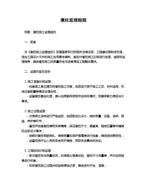 墩柱监理细则