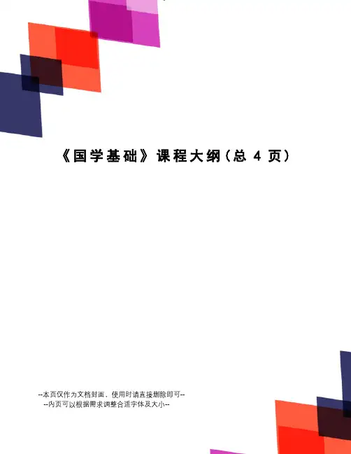 国学基础课程大纲