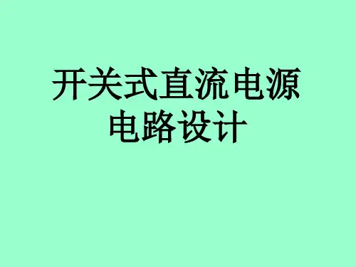 开关式直流电源电路设计