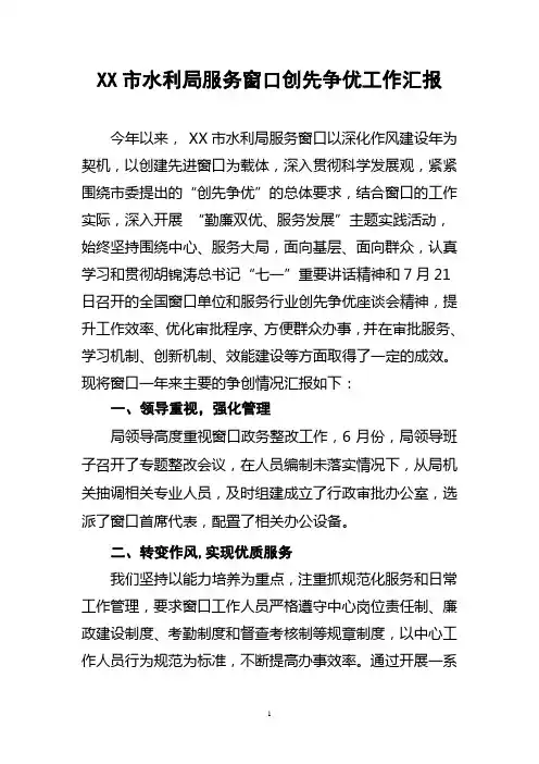 XX市水利局服务窗口创先争优总结汇报材料[1]1