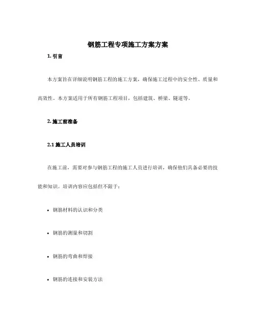 钢筋工程专项施工方案方案