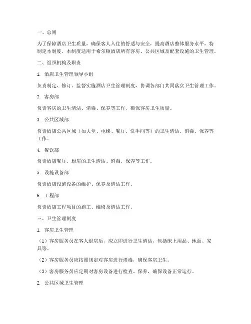 希尔顿酒店卫生管理制度