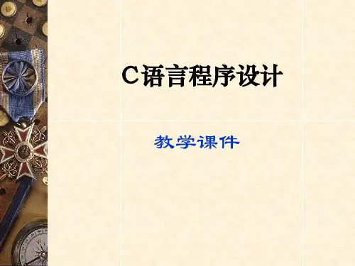 C语言程序设计案例教程(清华大学出版社)第1章课件(xin)