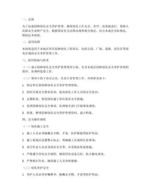 园林绿化安全养护管理制度范本