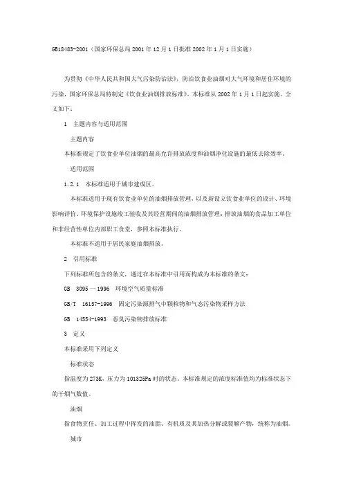 饮食业油烟排放标准