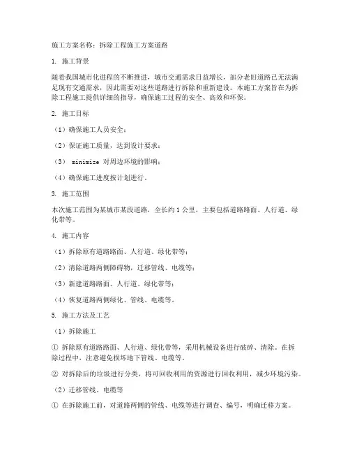 拆除工程施工方案道路