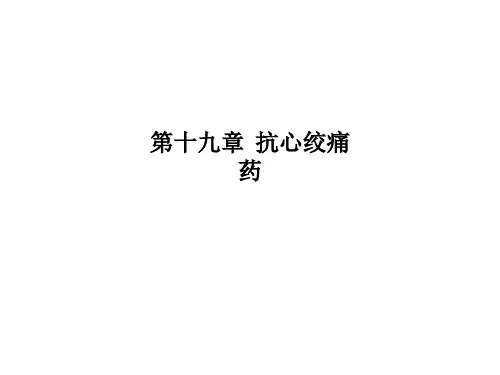 第十九章--抗心绞痛药