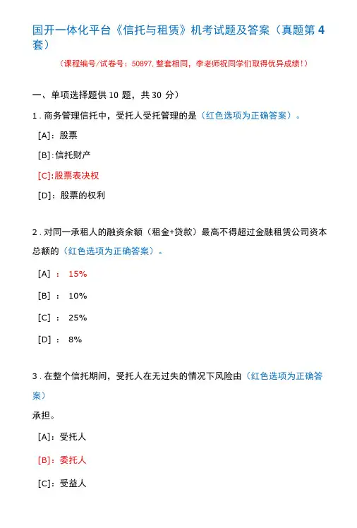 国开一体化平台50897《信托与租赁》机考试题及答案(真题第4套)