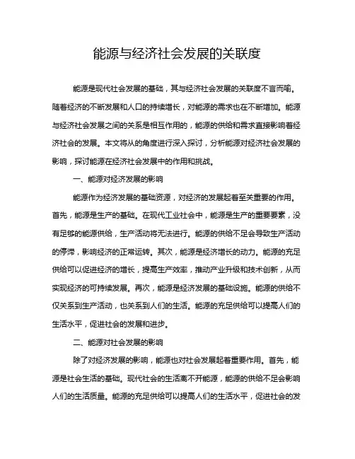 能源与经济社会发展的关联度