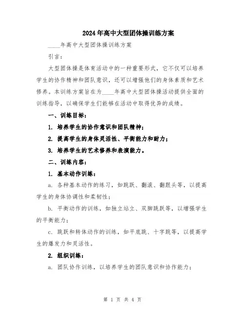 2024年高中大型团体操训练方案