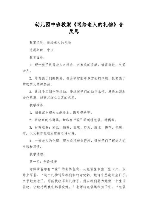 幼儿园中班教案《送给老人的礼物》含反思