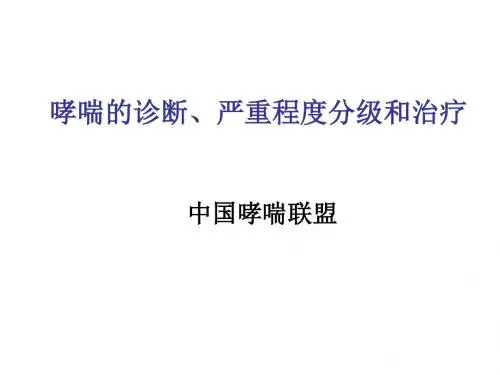哮喘病情分期与严重程度分级-PPT精选文档