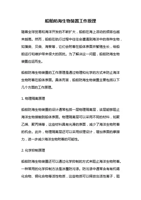 船舶防海生物装置工作原理