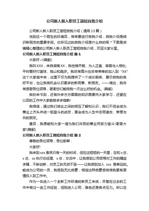 公司新人新入职员工简短自我介绍