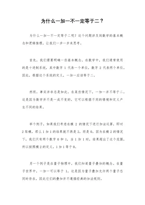 为什么一加一不一定等于二？