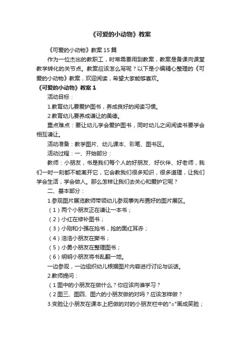 《可爱的小动物》教案