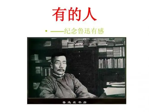新课标人教版六年级语文上册《有的人》PPT课件
