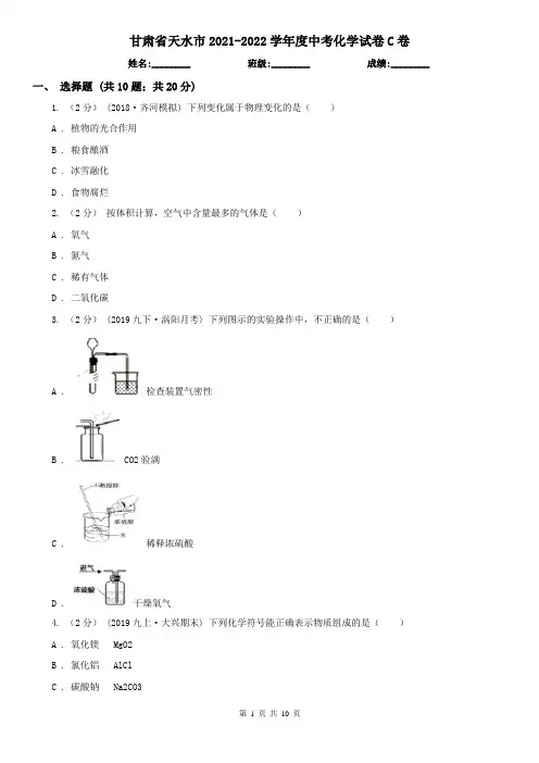 甘肃省天水市2021-2022学年度中考化学试卷C卷