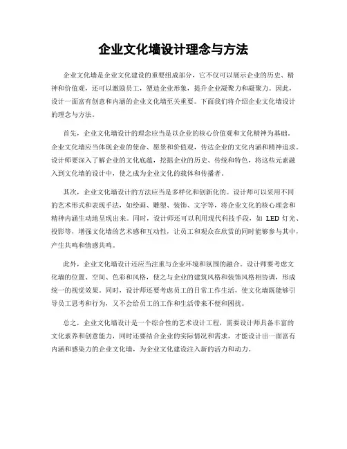 企业文化墙设计理念与方法