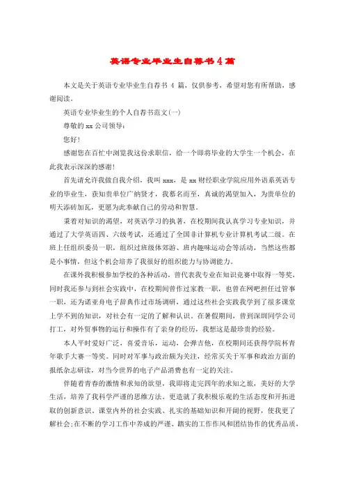 英语专业毕业生自荐书4篇