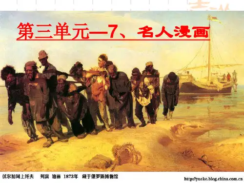 美术六年级下岭南版3.7名人漫画 课件(20张)