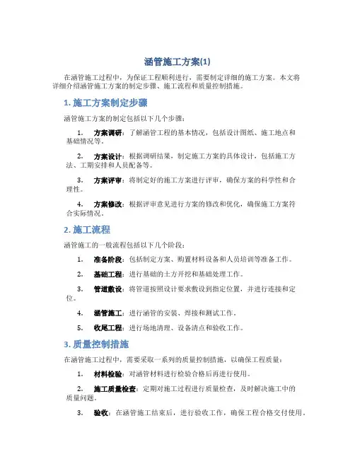 涵管施工方案(1)