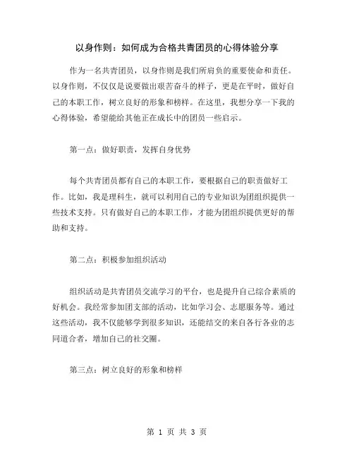 以身作则：如何成为合格共青团员的心得体验分享