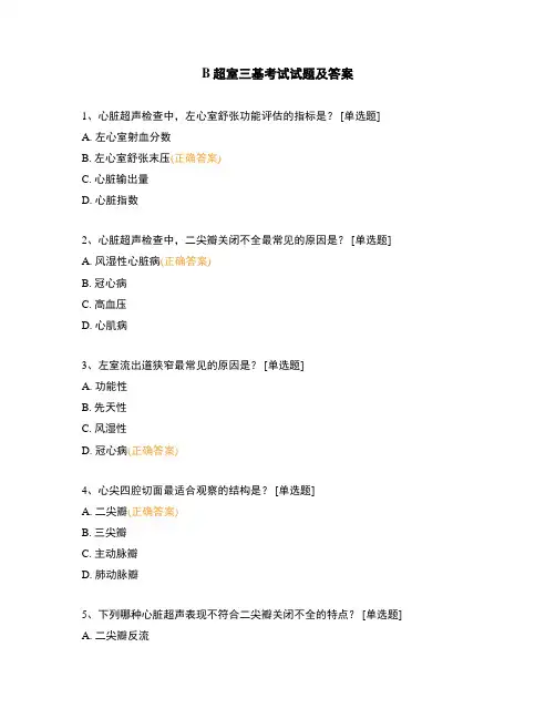 B超室三基考试试题及答案