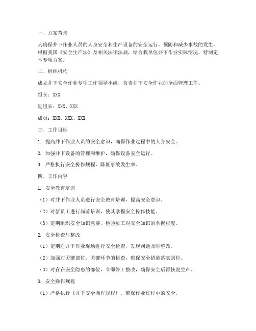 井下安全作业专项方案
