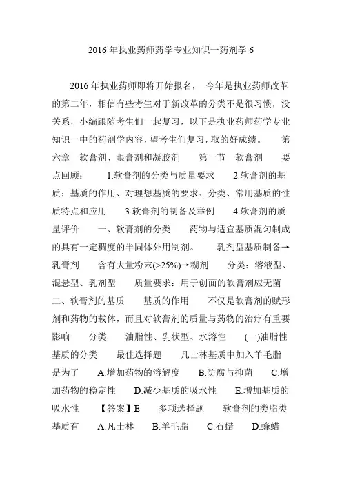 2016年执业药师药学专业知识一药剂学6